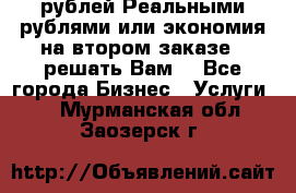 120 рублей Реальными рублями или экономия на втором заказе – решать Вам! - Все города Бизнес » Услуги   . Мурманская обл.,Заозерск г.